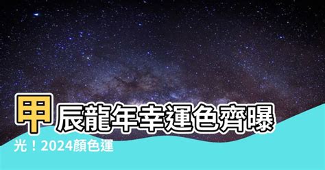 甲辰龍年顏色|2024十二生肖開運色出爐！龍年開運美妝、香水推薦…